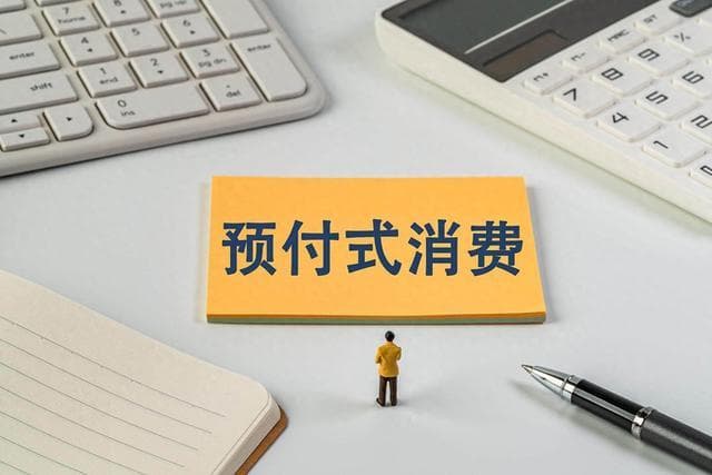 当心“预付式消费”陷阱！广州市场监管发布特别提醒
