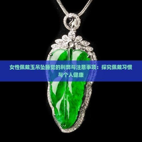 女性佩戴玉吊坠睡觉的利弊分析