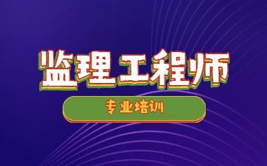 2025年河北监理工程师考试时间和备考建议