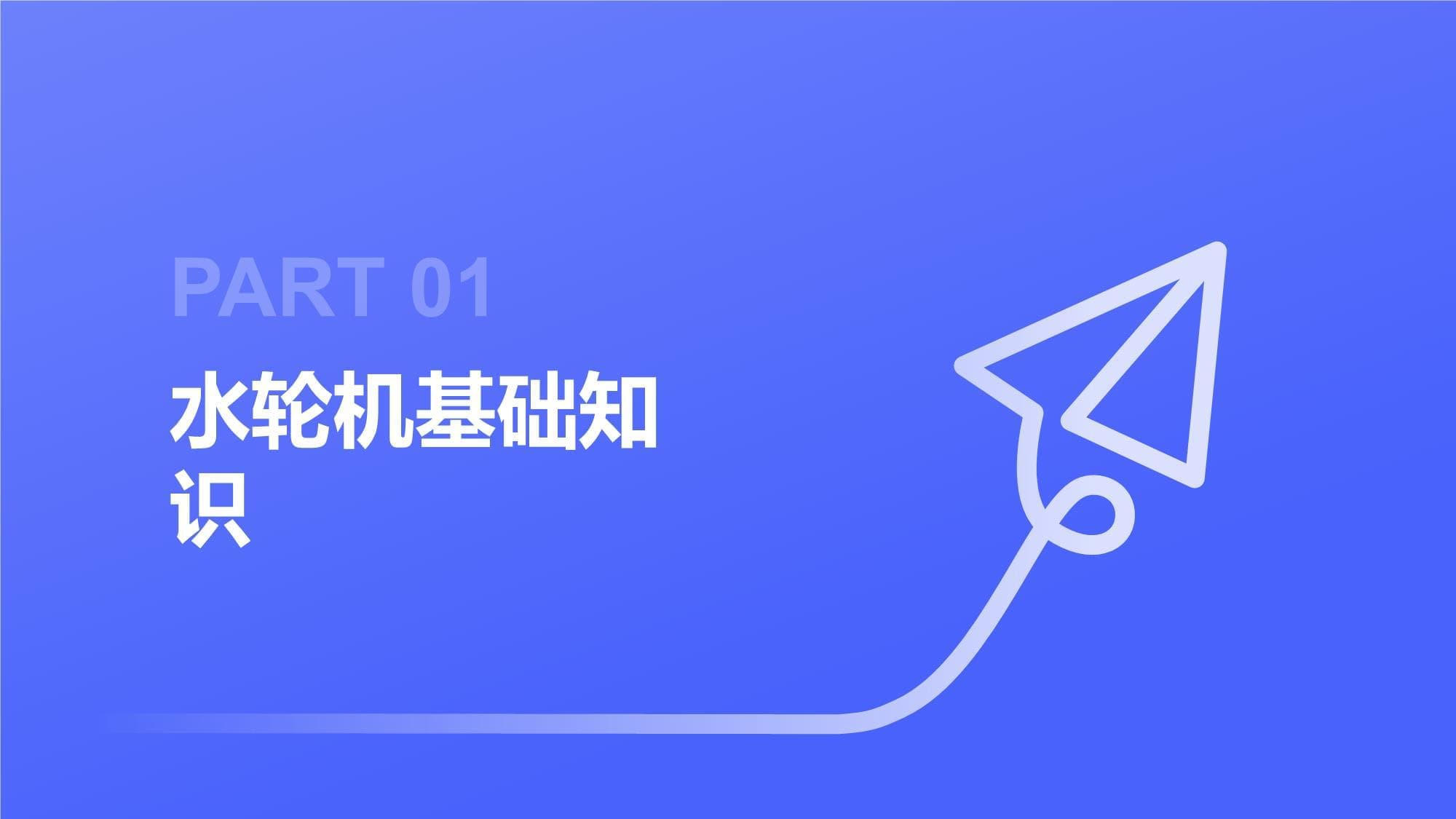 水轮机培训课件