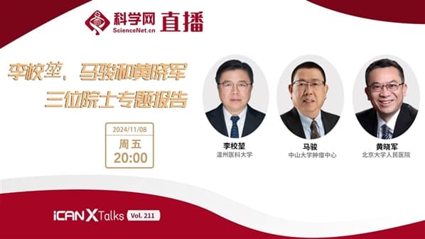 院士齐聚谈创新：从FGFs药物到“北京方案”