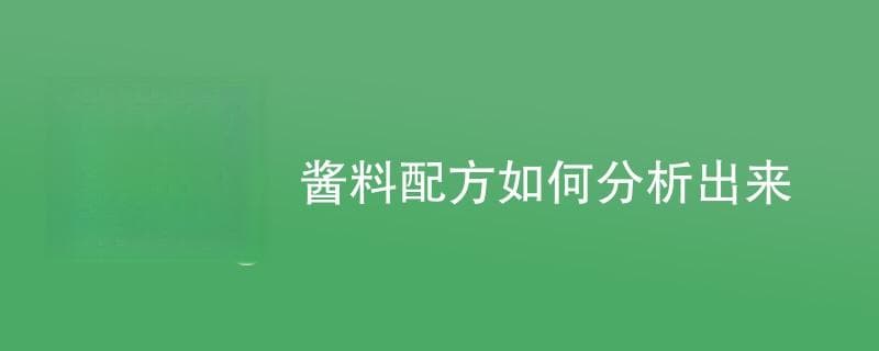 从感官评价到仪器分析：酱料配方检测的完整流程