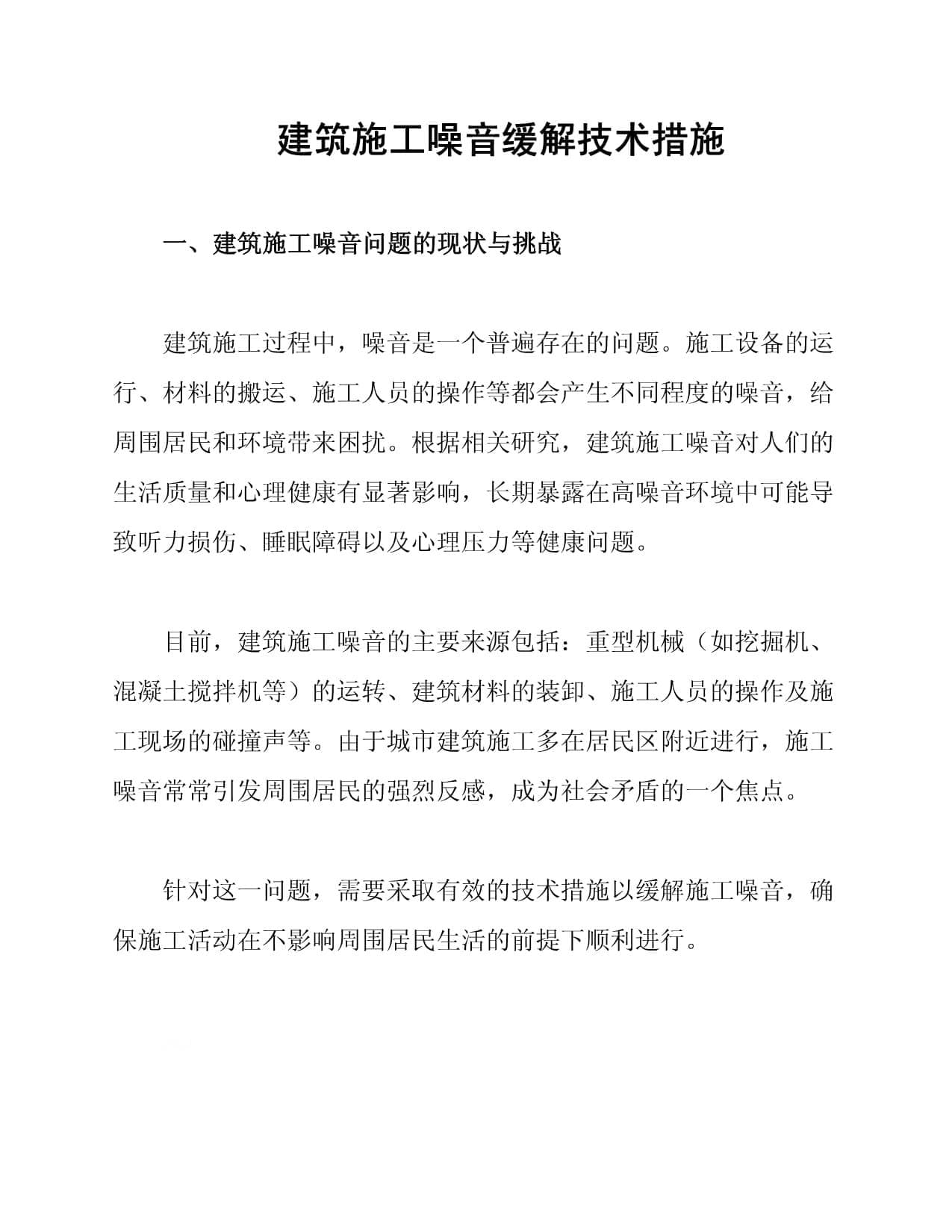 建筑施工噪音缓解技术措施