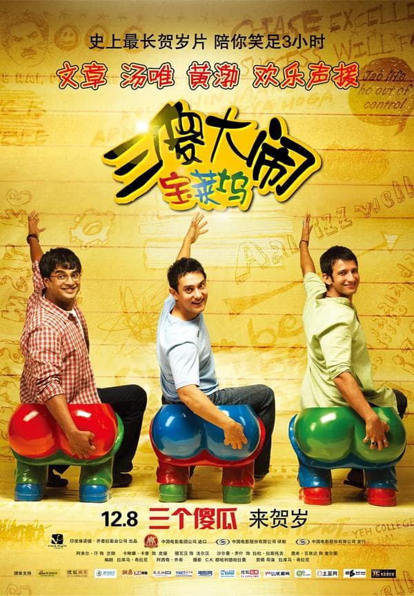 《三傻大闹宝莱坞》：一部闪耀着智慧与人性之光的经典之作