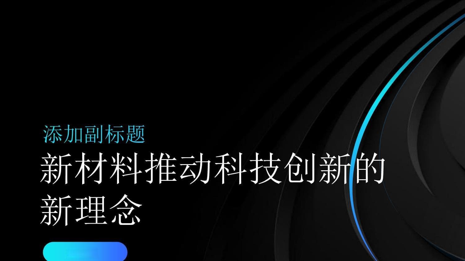 新材料推动科技创新的新理念