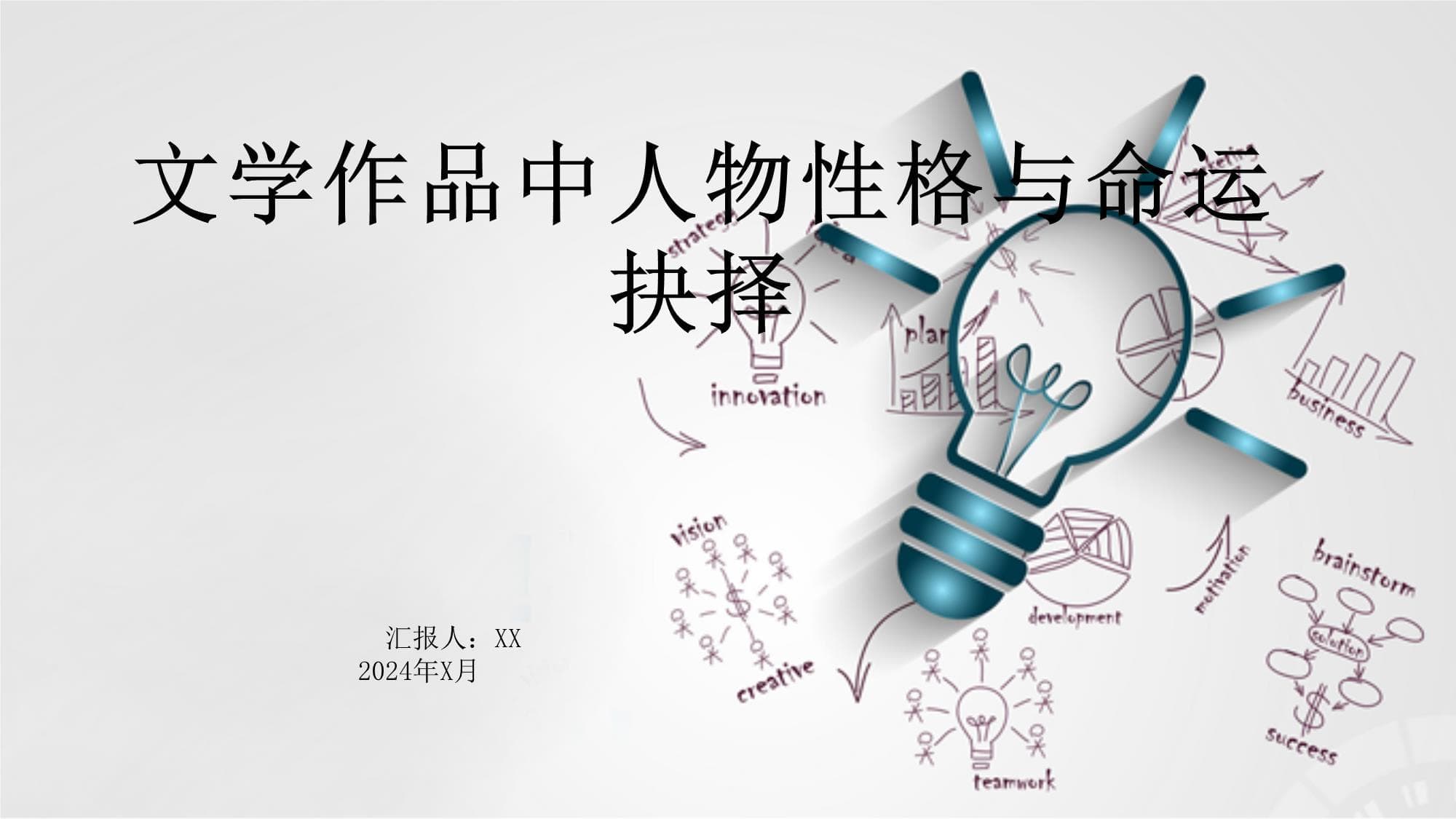 文学作品中的人物性格与命运抉择