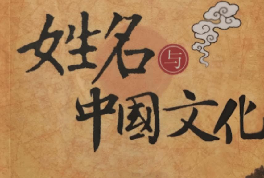 中国姓名文化：姓与氏有何不同，名字为何叫“名字”？