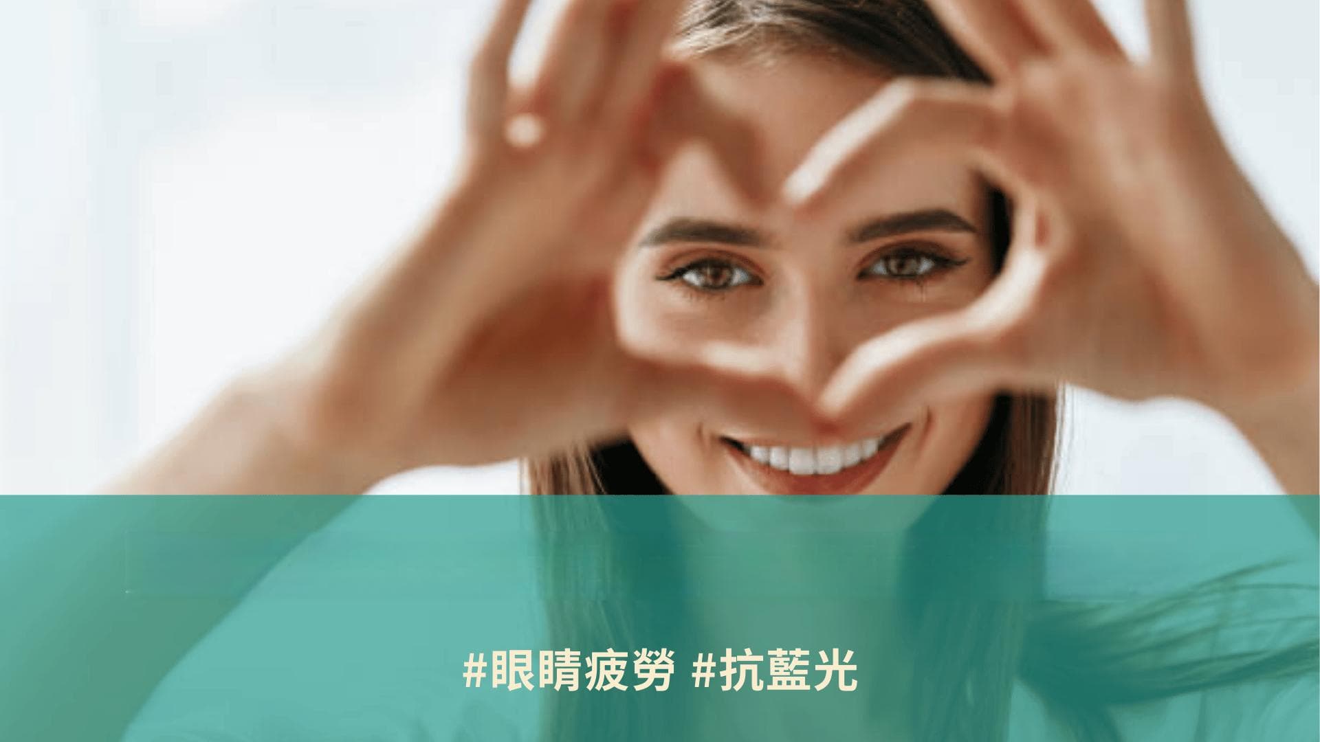 只吃叶黄素不够？10大护眼成分推荐