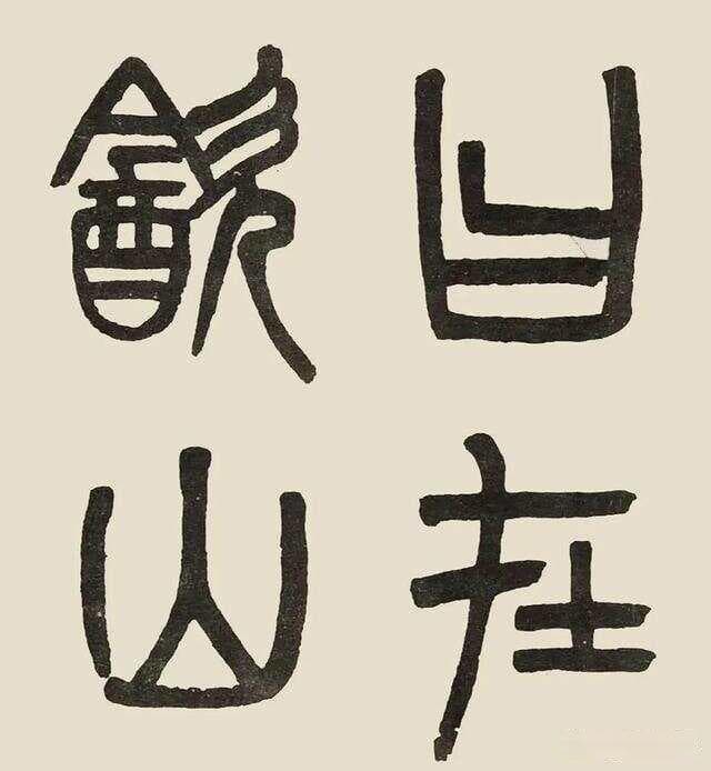 学习大篆：从字形、结构、章法及审美全面剖析（收藏篇）