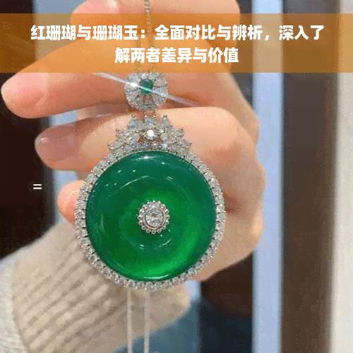 红珊瑚与翡翠：谁更有保值价值？