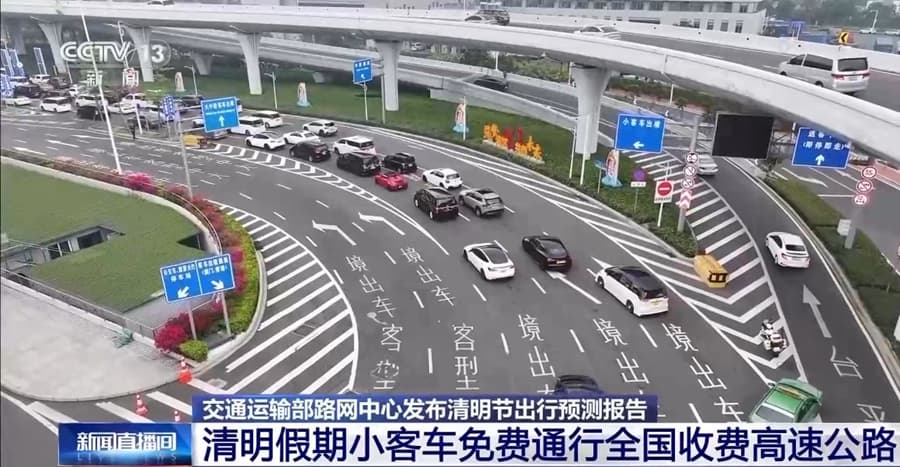 2024年清明节期间全国高速公路免费通行，这些时段、路段易拥堵
