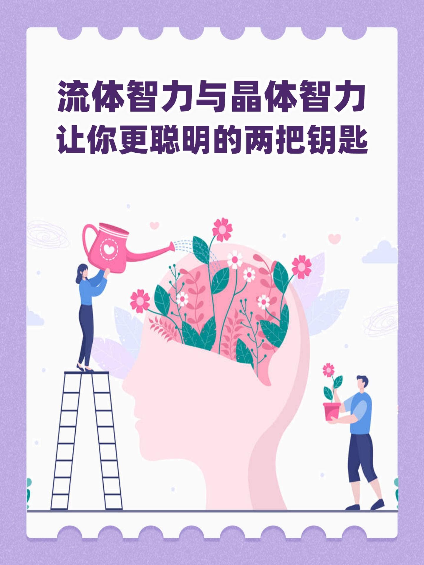 流体智力与晶体智力：让你更聪明的两把钥匙