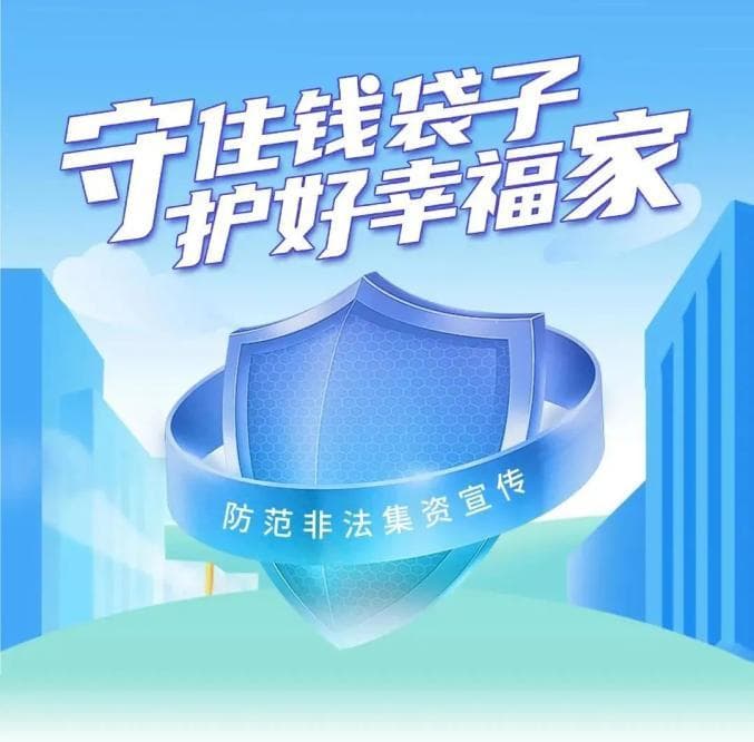 防范非法集资 | “守住钱袋子·护好幸福家”