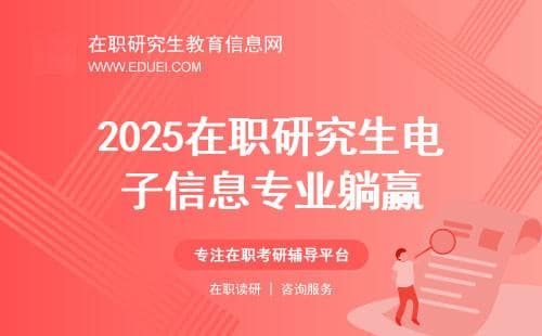 2025在职研究生电子信息专业245分躺赢？控制工程调剂成功率暴涨200%！