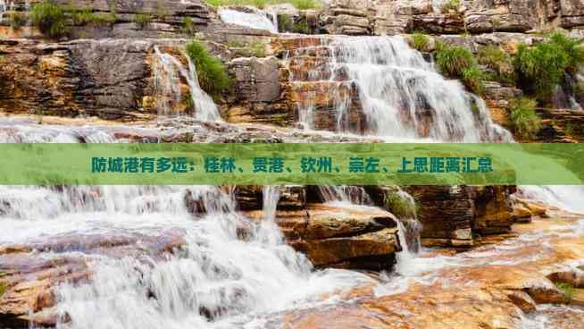 防城港有多远：桂林、贵港、钦州、崇左、上思距离汇总