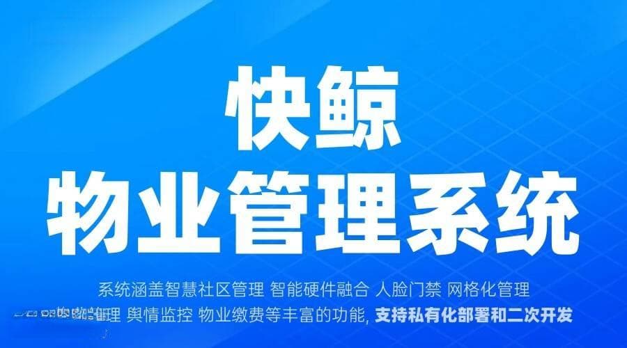 提升物业系统管理效率的数字化转型解决方案