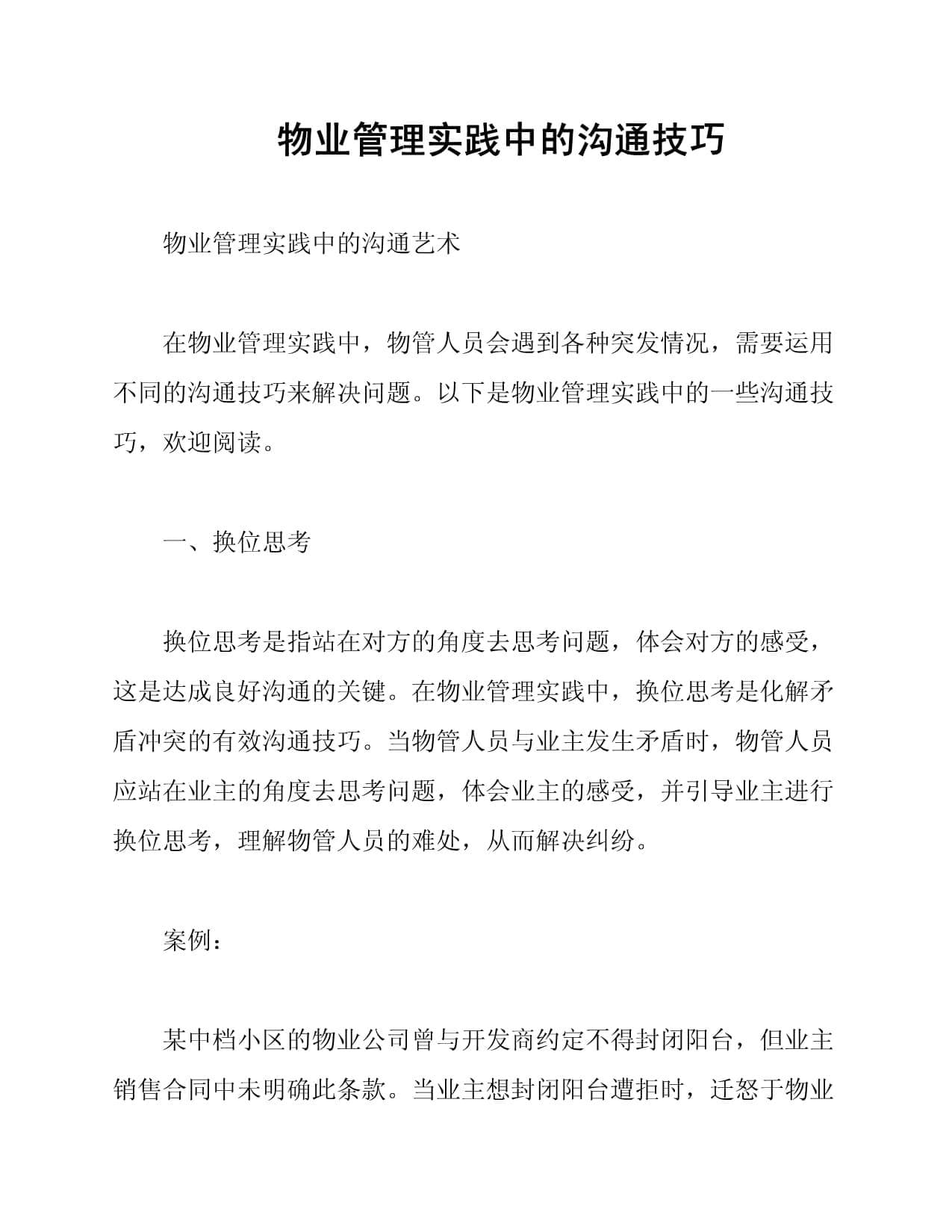 物业管理沟通指南：7种技巧化解业主矛盾