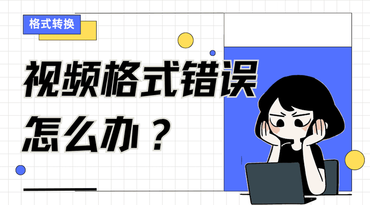 视频格式错误怎么解决？5个视频转格式方法轻松应对！