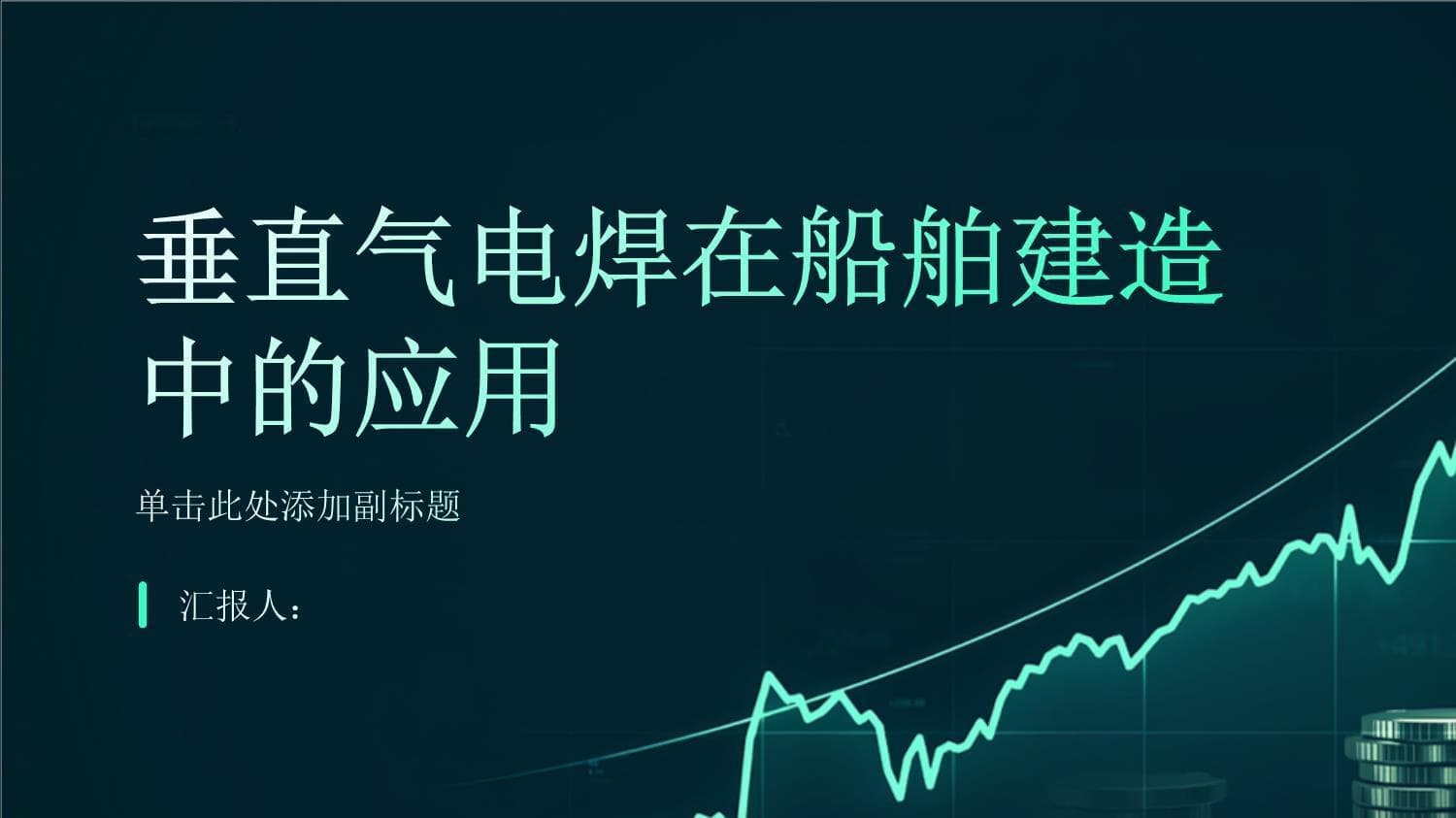 垂直气电焊在船舶建造中的应用：效率提升与成本降低的双赢方案