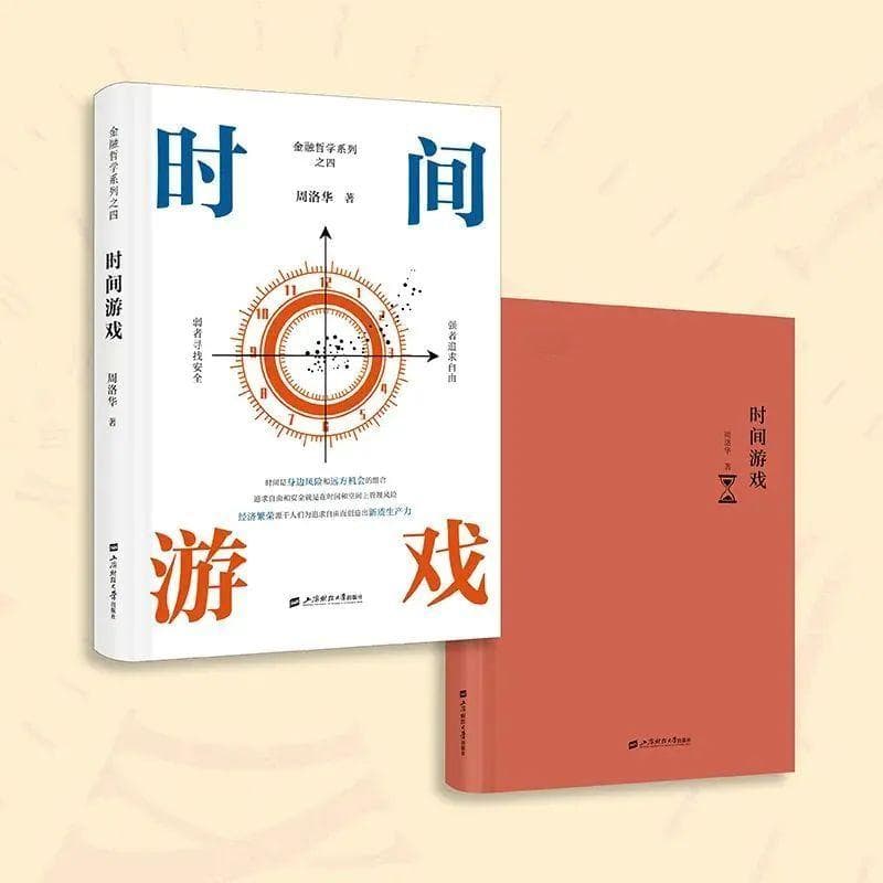 好书·新书 | 《时间游戏》：时间是身边风险和远方机会的组合