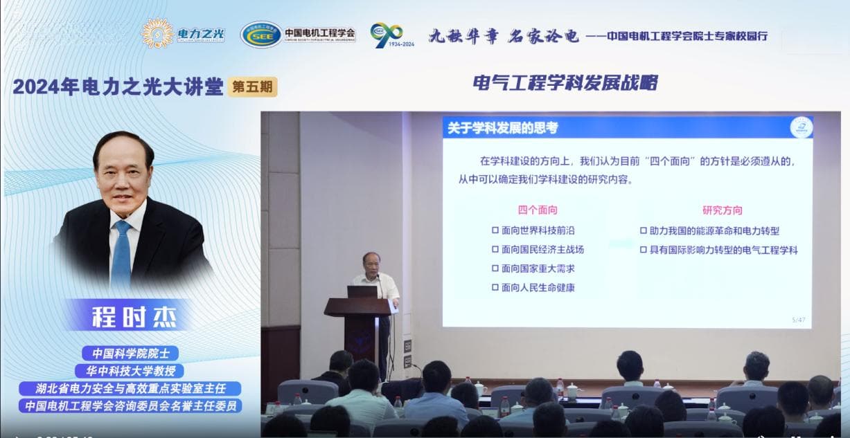 电气工程学科发展战略——2024年第五期“电力之光大讲堂”精彩回顾