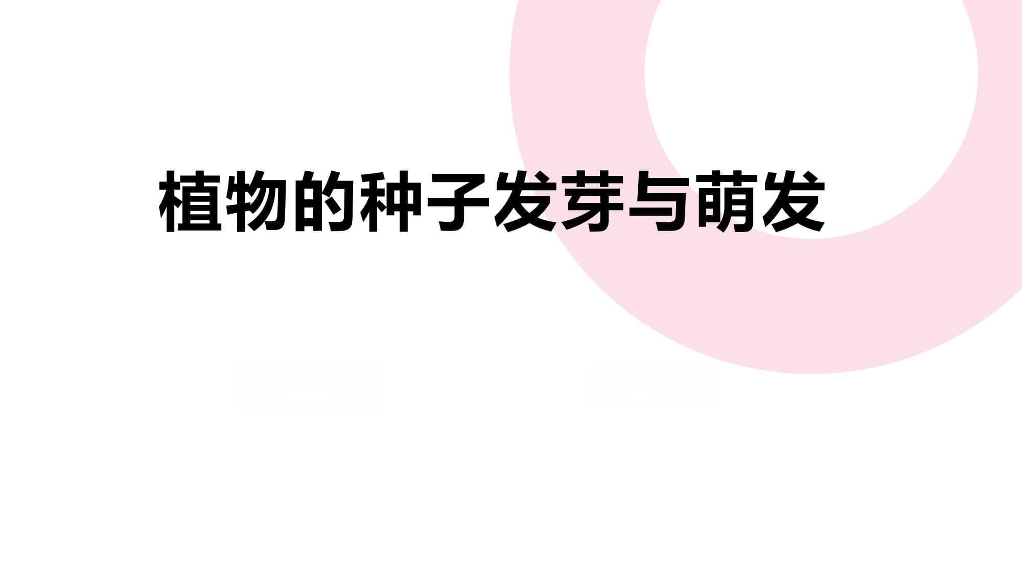 植物的种子发芽与萌发