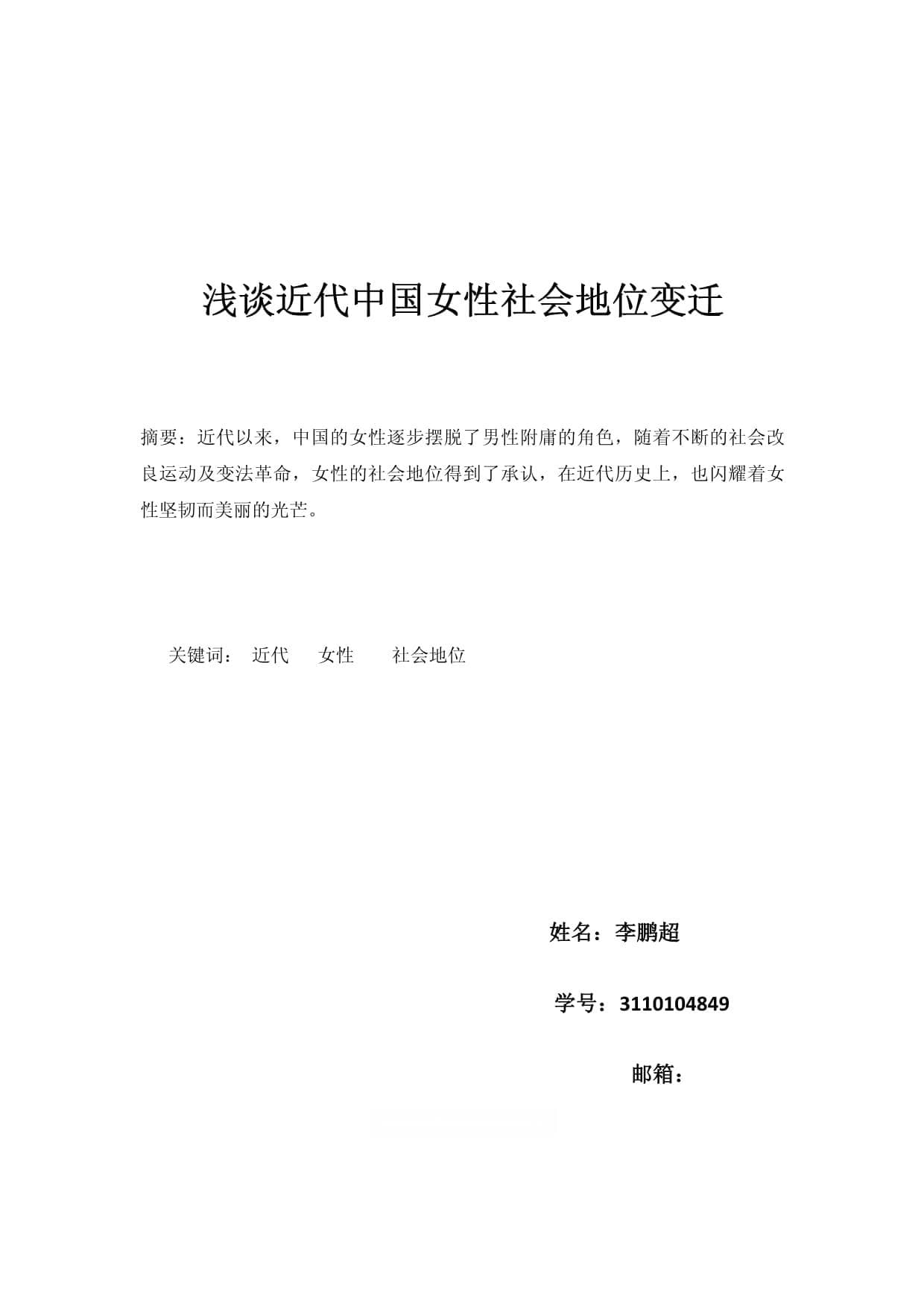 浅谈中国近代女性社会地位变迁