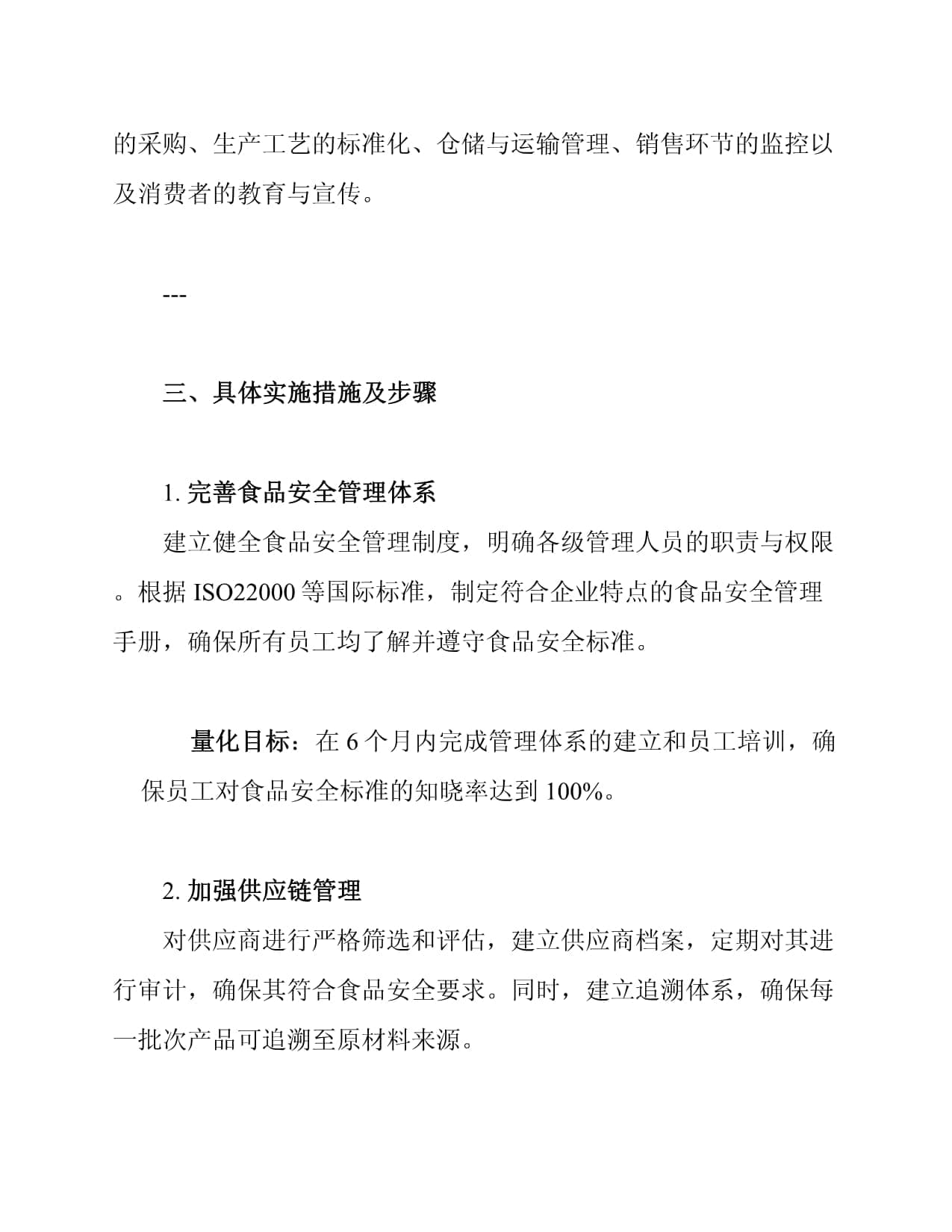 食品行业安全管理方案及措施