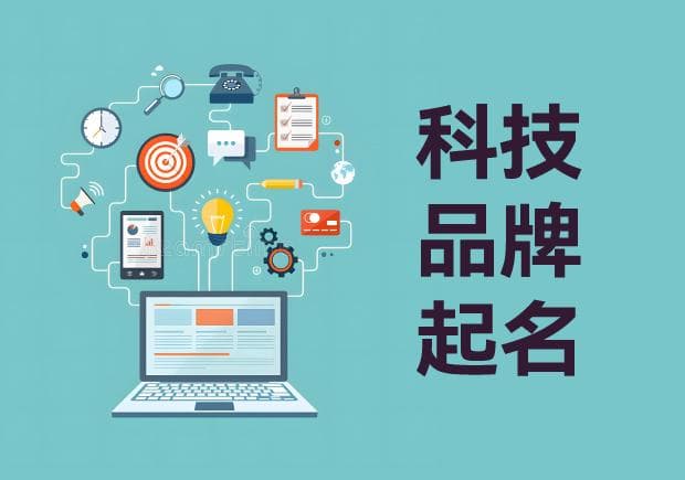 科技品牌名称密码：解锁创新与未来的取名艺术考量
