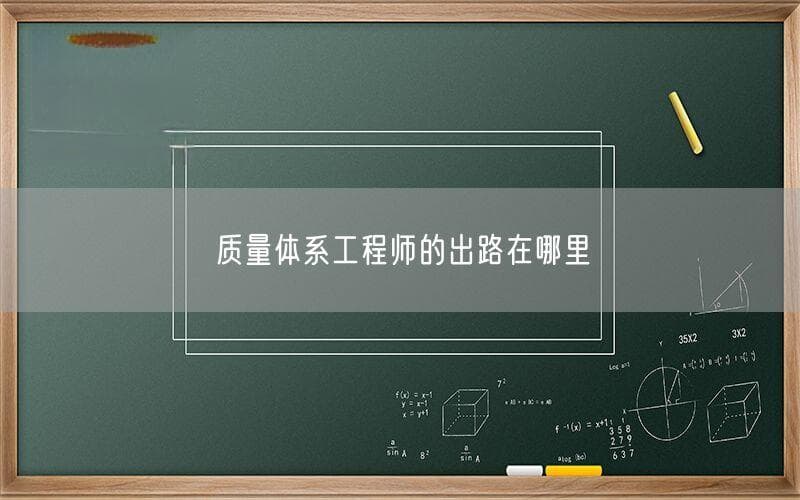 质量体系工程师的出路在哪里