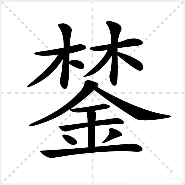 《红楼梦》中贾府的元、迎、探、惜（原应叹息）四春影射了什么？