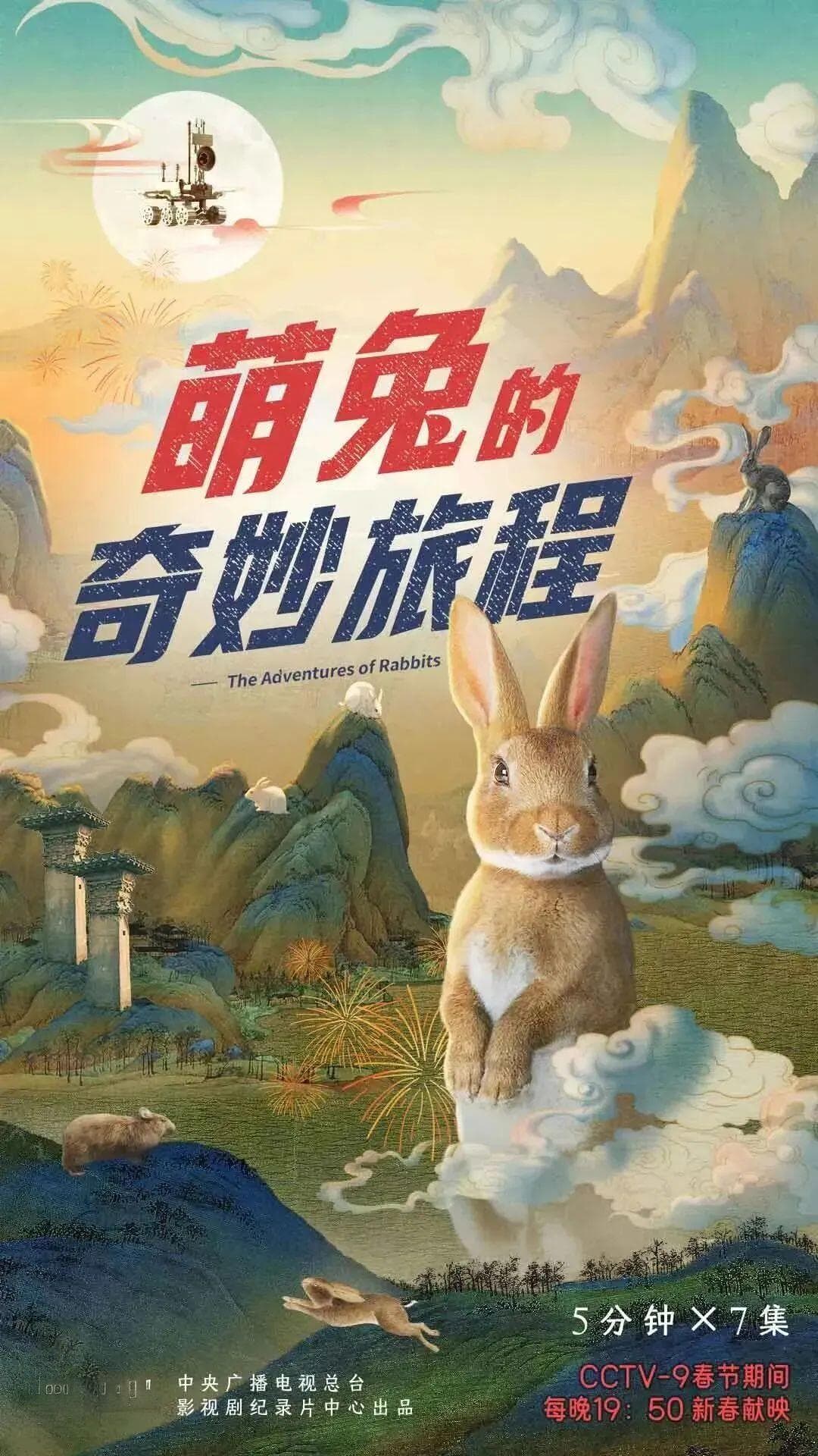 纪录片《萌兔的奇妙旅程》：百变“萌兔”带你穿越5000年历史