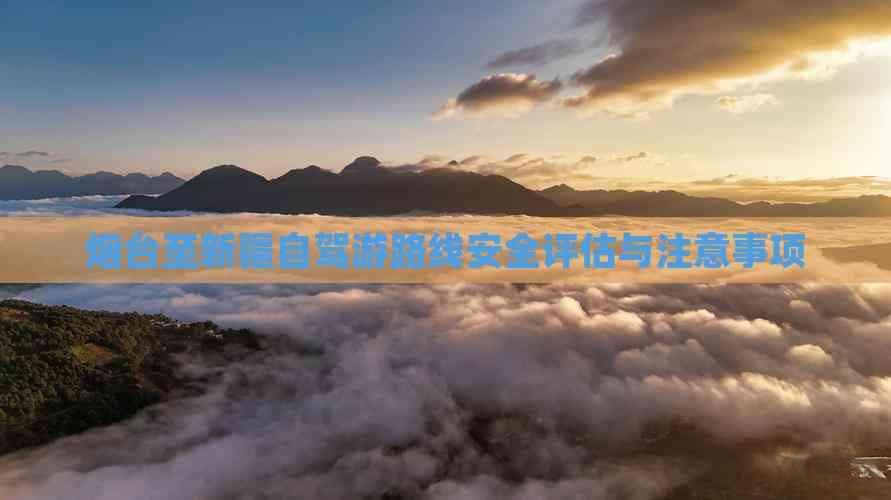 烟台至新疆自驾游路线安全评估与注意事项