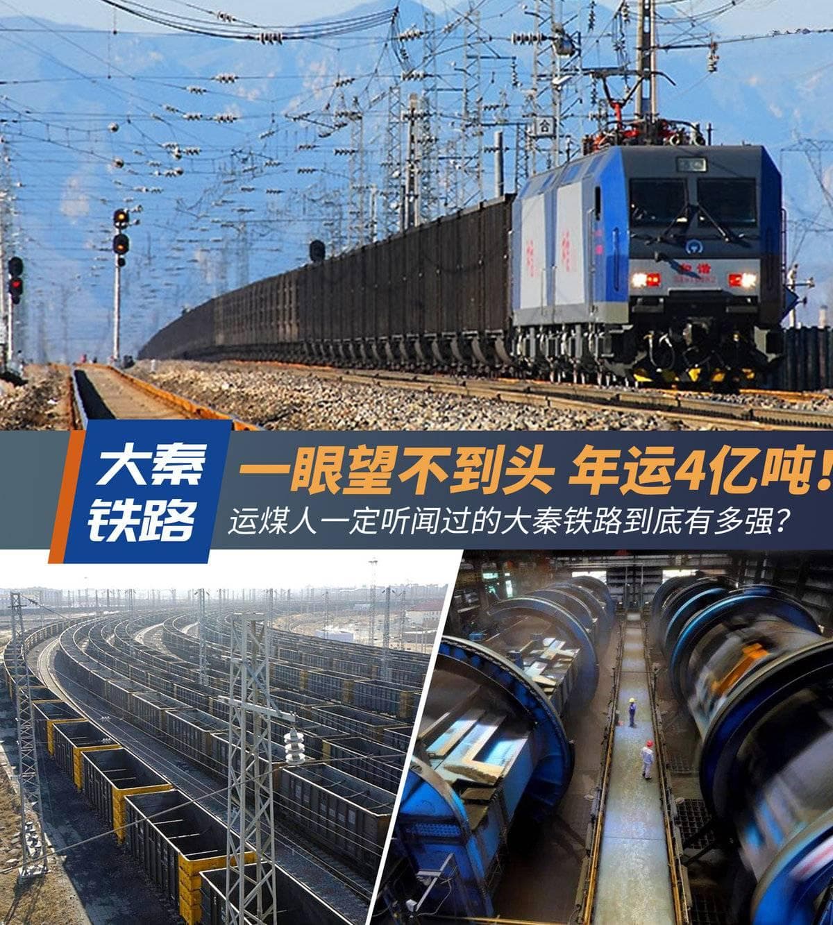 年4亿吨！运煤人一定听闻过的大秦铁路