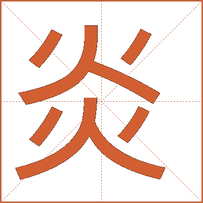 炎字的解释