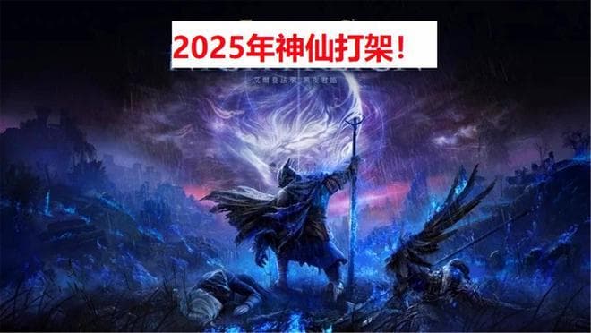2025年游戏大作盘点：从《文明7》到《GTA6》，神仙打架的一年