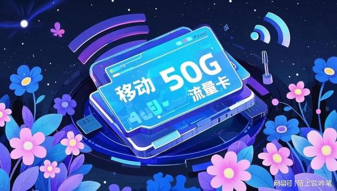 购买移动50G流量卡之前需要了解的事项