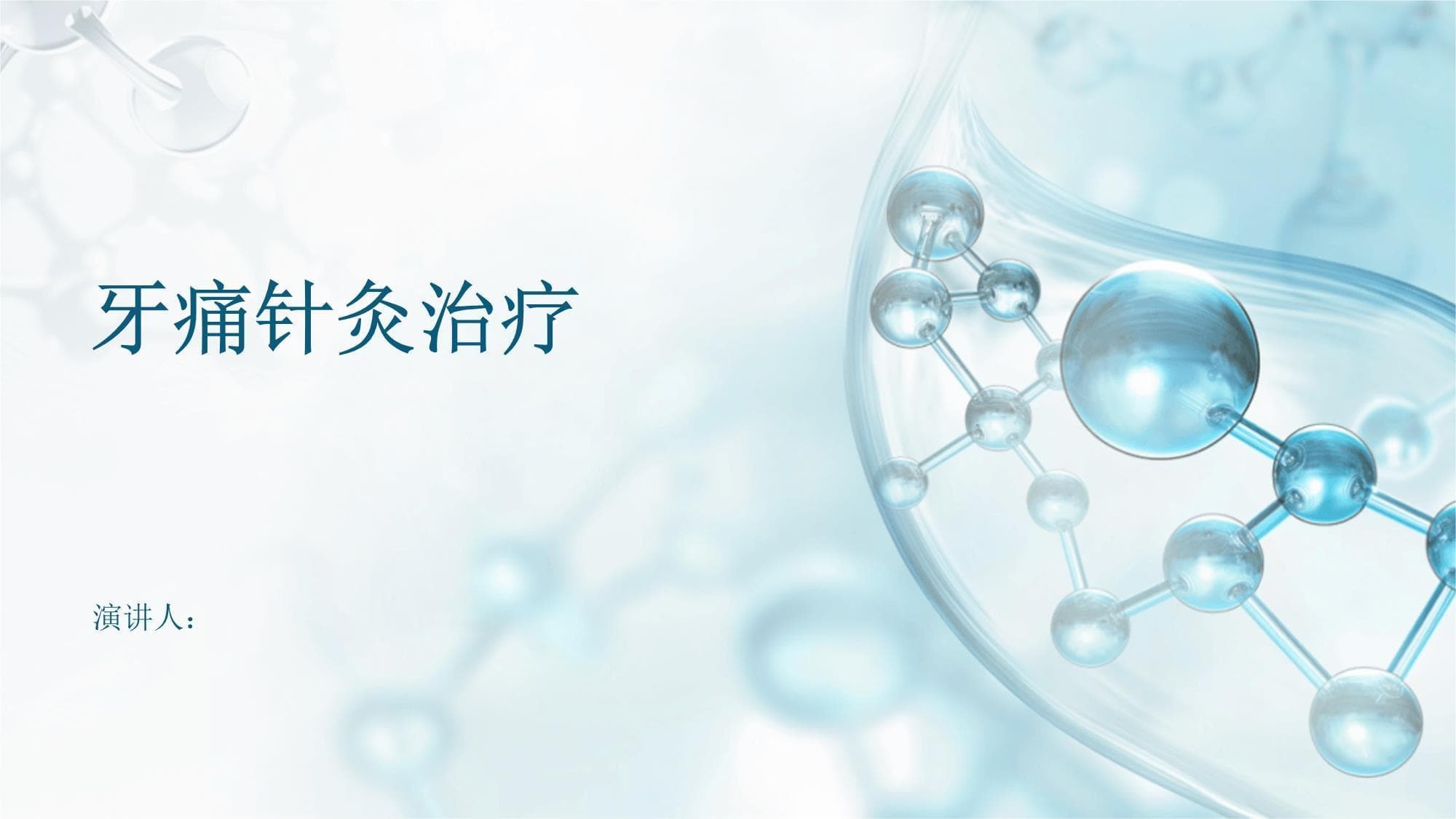 牙痛针灸治疗：原理、方法与临床应用