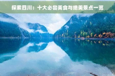 探索四川：十大必尝美食与绝美景点一览