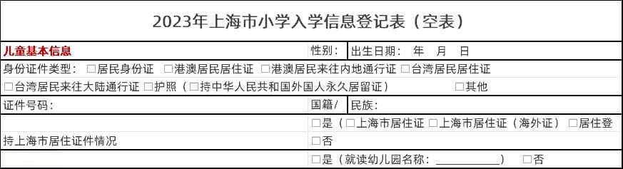 2024上海小学入学信息登记表填写指南：关键信息详解与材料清单