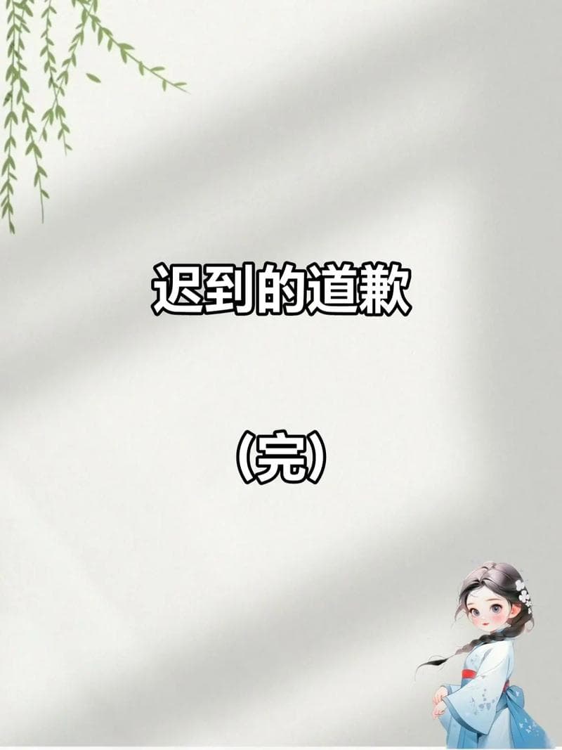 破解道歉冷遇：重建信任攻略