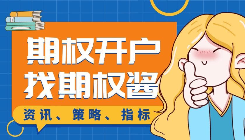 通俗易懂介绍认购期权与认沽期权的区别