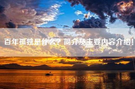 百年孤独是什么？简介及主要内容介绍！