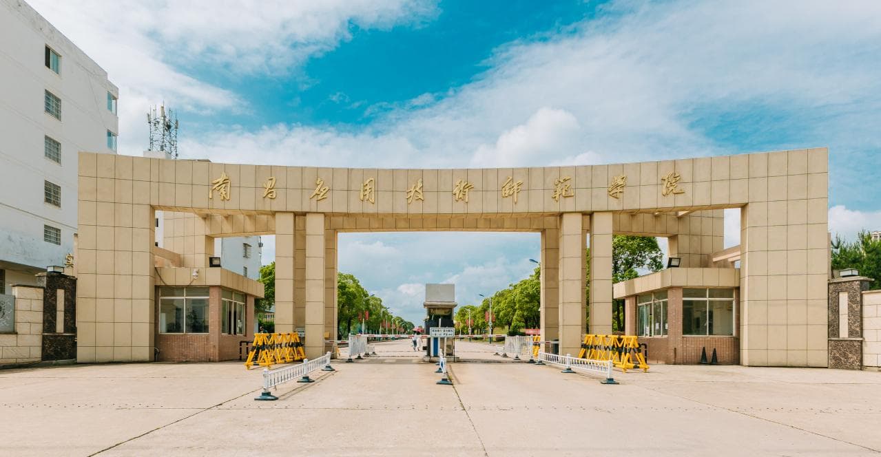 南昌应用技术师范学院