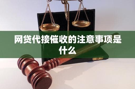 网贷代接催收的注意事项是什么