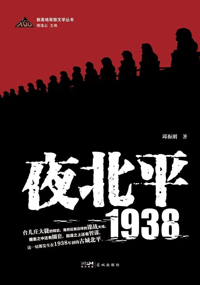 邱振刚长篇小说《夜北平1938》：“脑洞大开”与叙事的耐心