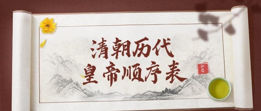 清代帝王的顺序和在位时间汇总（附清朝历代皇帝顺序表）