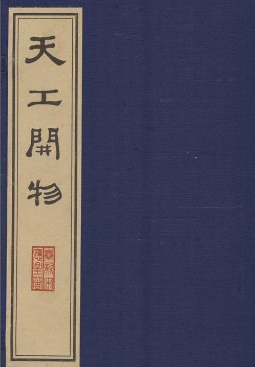天工开物：中国17世纪的工艺百科全书