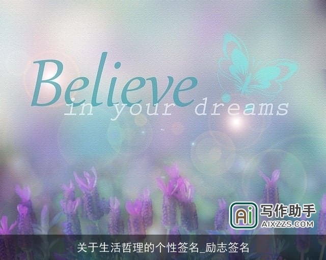 关于生活哲理的个性签名：励志签名背后的智慧与启迪