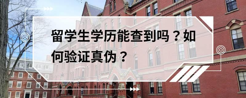 留学生学历能查到吗？如何验证真伪？